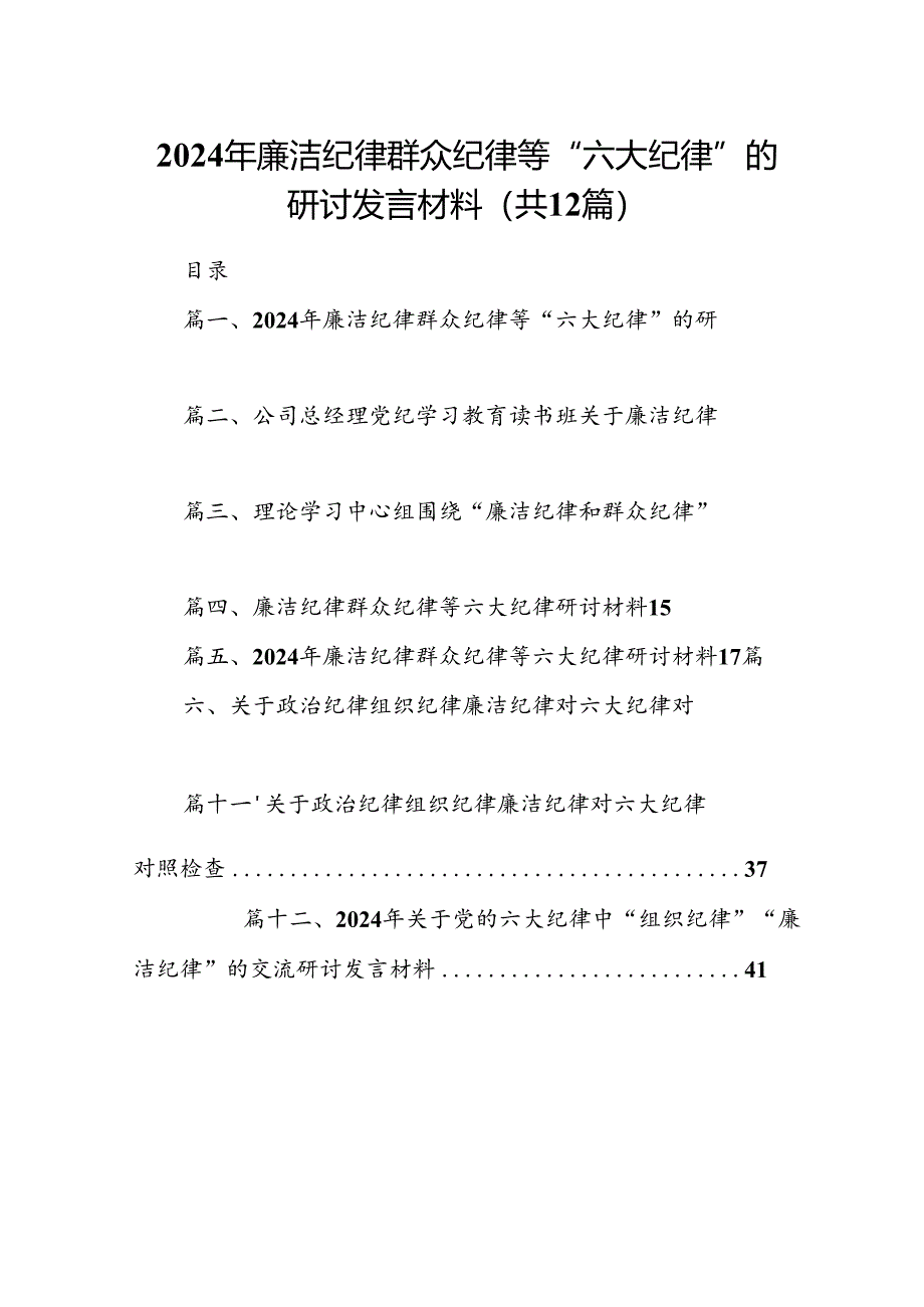 2024年廉洁纪律群众纪律等“六大纪律”的研讨发言材料（共12篇）.docx_第1页