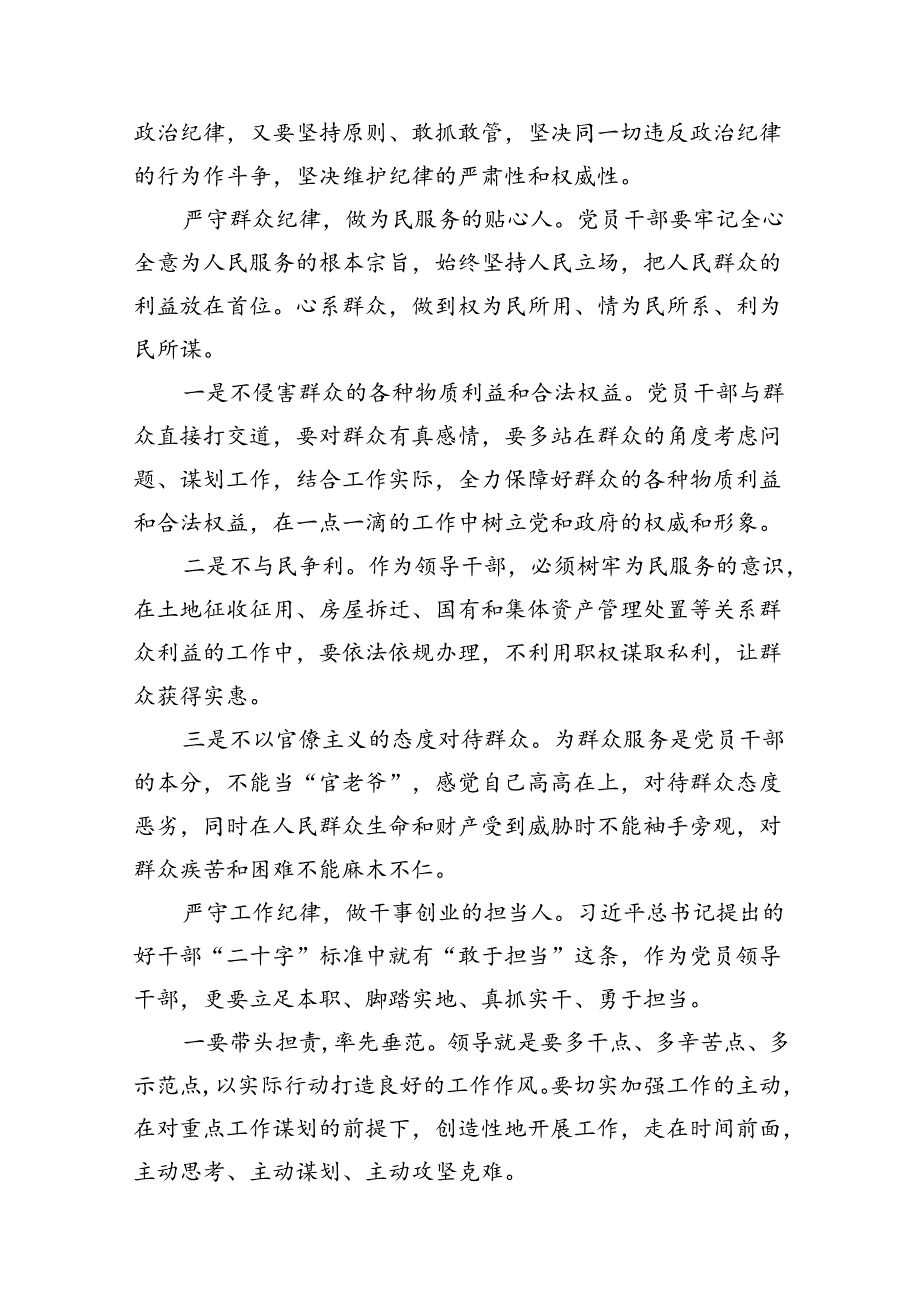 2024年廉洁纪律群众纪律等“六大纪律”的研讨发言材料（共12篇）.docx_第3页