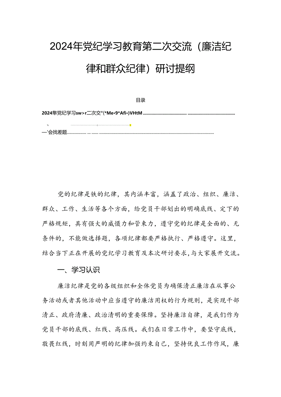 2024年党纪学习教育第二次交流（廉洁纪律和群众纪律）研讨提纲.docx_第1页