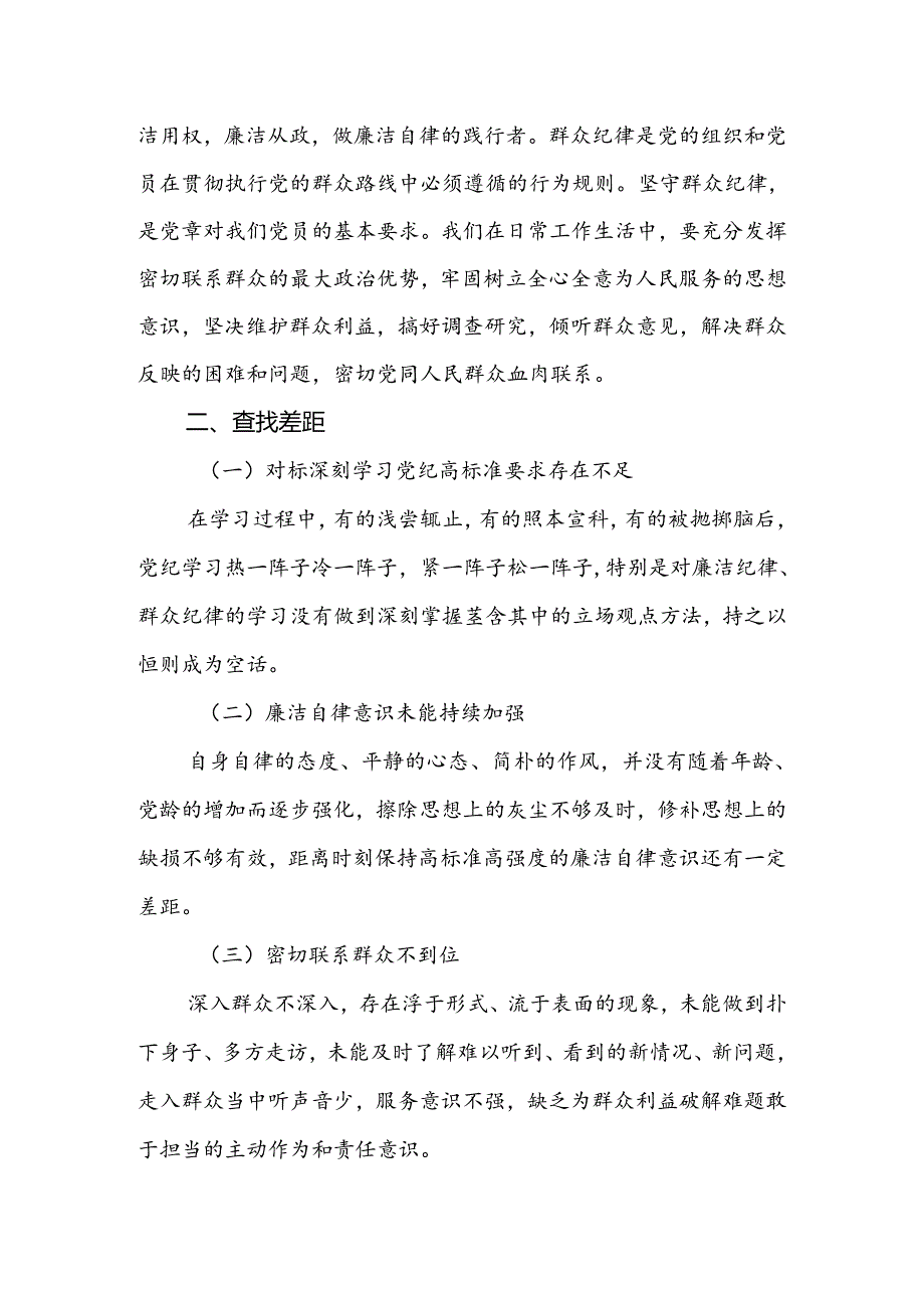 2024年党纪学习教育第二次交流（廉洁纪律和群众纪律）研讨提纲.docx_第2页