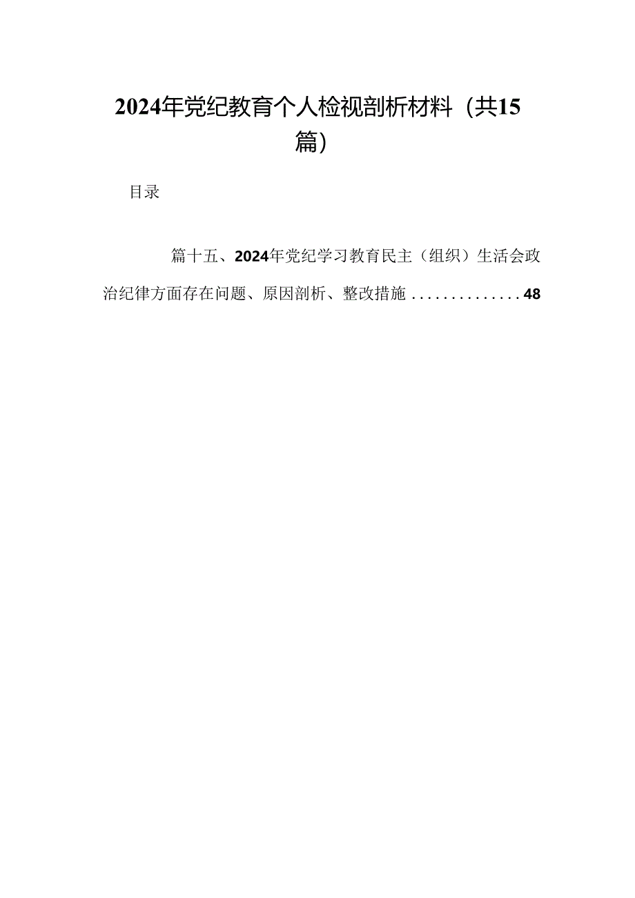 2024年党纪教育个人检视剖析材料优选15篇.docx_第1页