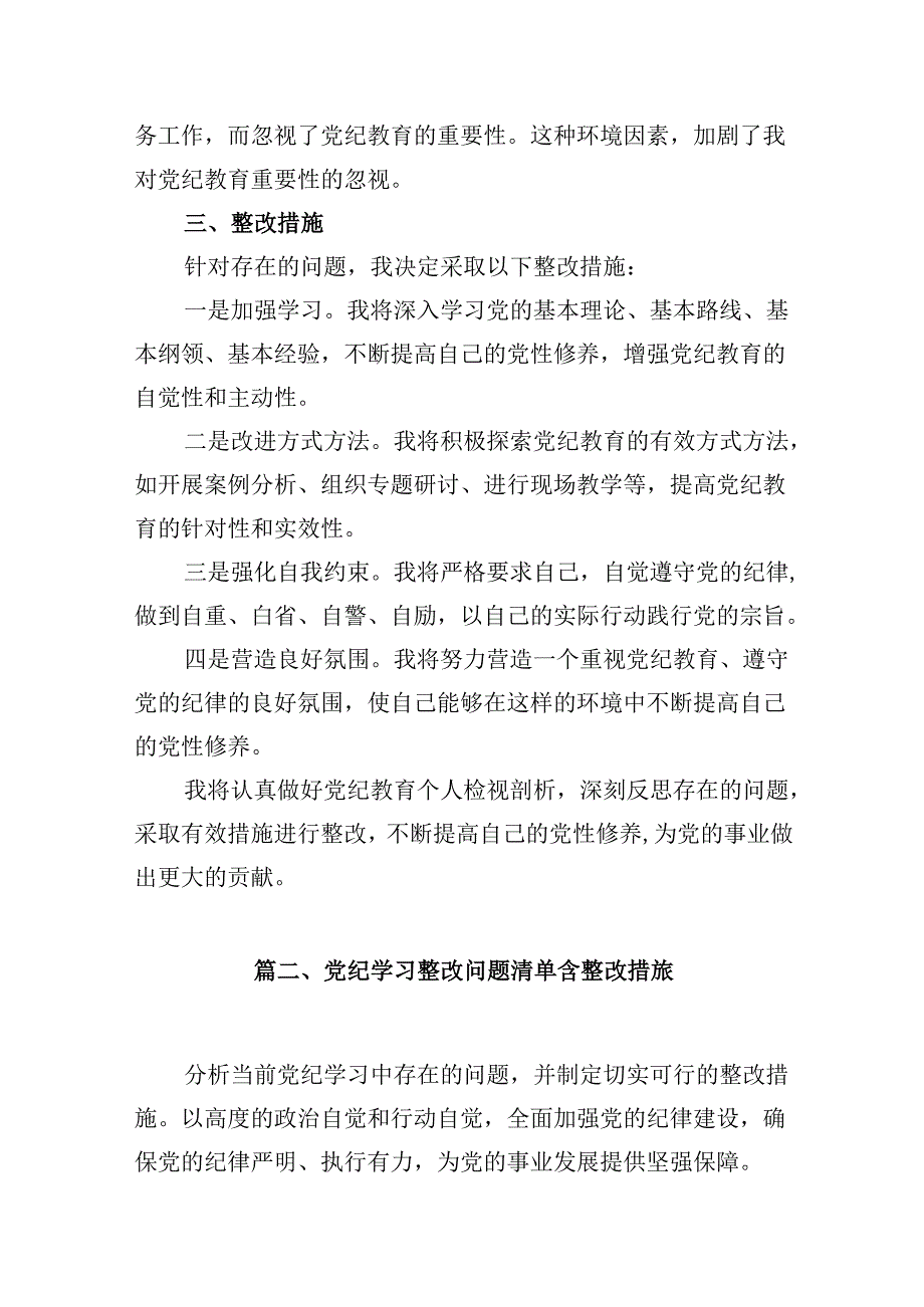 2024年党纪教育个人检视剖析材料优选15篇.docx_第3页