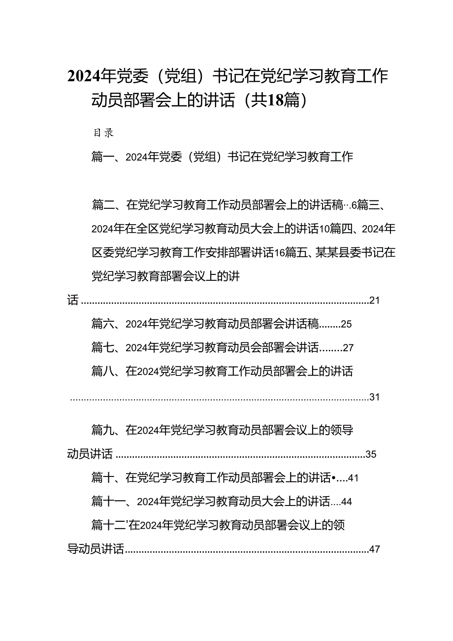 2024年党委（党组）书记在党纪学习教育工作动员部署会上的讲话18篇（精选版）.docx_第1页