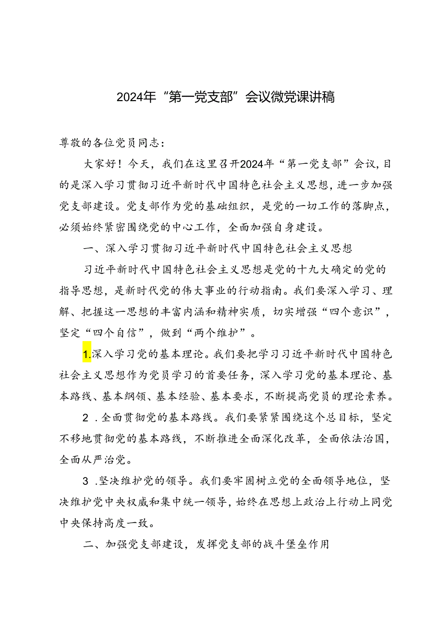 4篇 2024年“第一党支部”会议微党课讲稿.docx_第1页