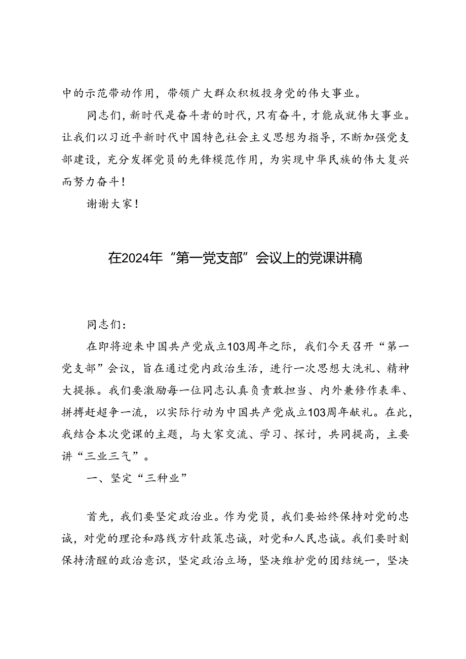 4篇 2024年“第一党支部”会议微党课讲稿.docx_第3页