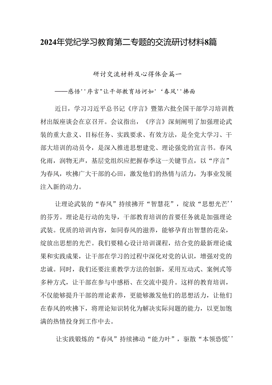 2024年党纪学习教育第二专题的交流研讨材料8篇.docx_第1页