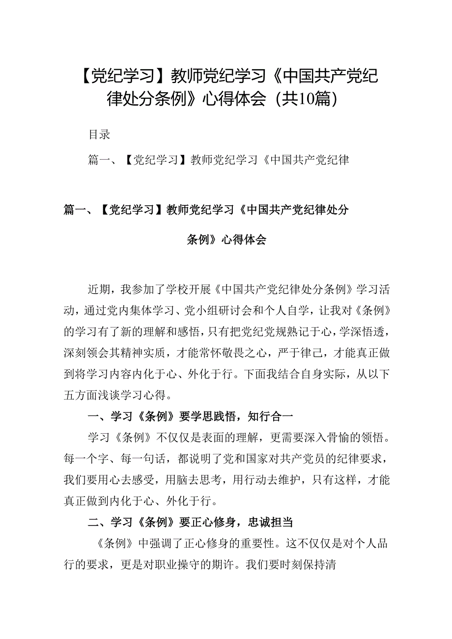 【党纪学习】教师党纪学习《中国共产党纪律处分条例》心得体会10篇（详细版）.docx_第1页