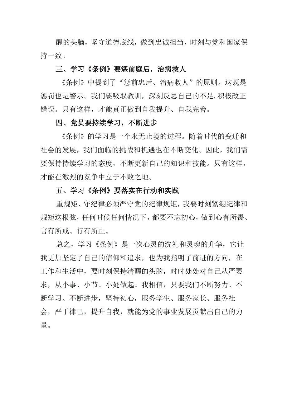 【党纪学习】教师党纪学习《中国共产党纪律处分条例》心得体会10篇（详细版）.docx_第2页