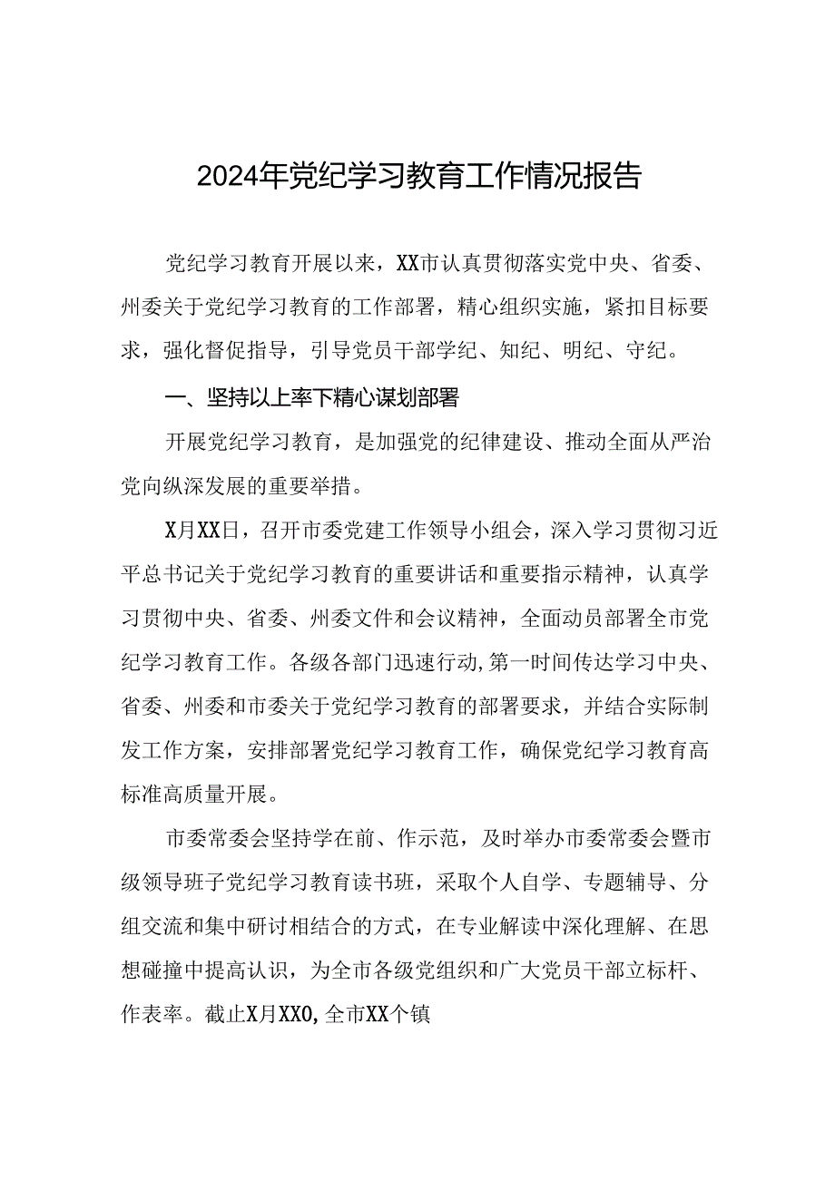 24篇2024年党纪学习教育工作情况报告精选合集.docx_第1页