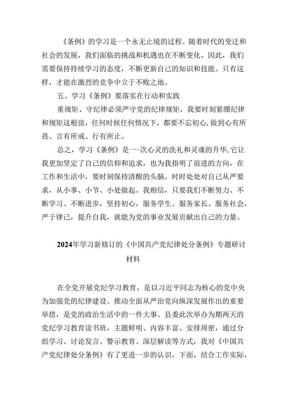 2024年学习新修订的《中国共产党纪律处分条例》心得感悟范文12篇供参考.docx_第3页