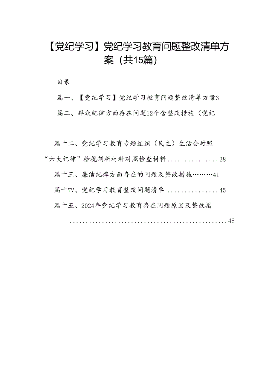 【党纪学习】党纪学习教育问题整改清单方案15篇供参考.docx_第1页