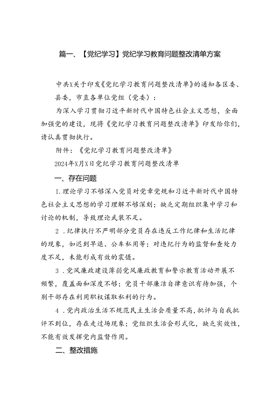 【党纪学习】党纪学习教育问题整改清单方案15篇供参考.docx_第2页