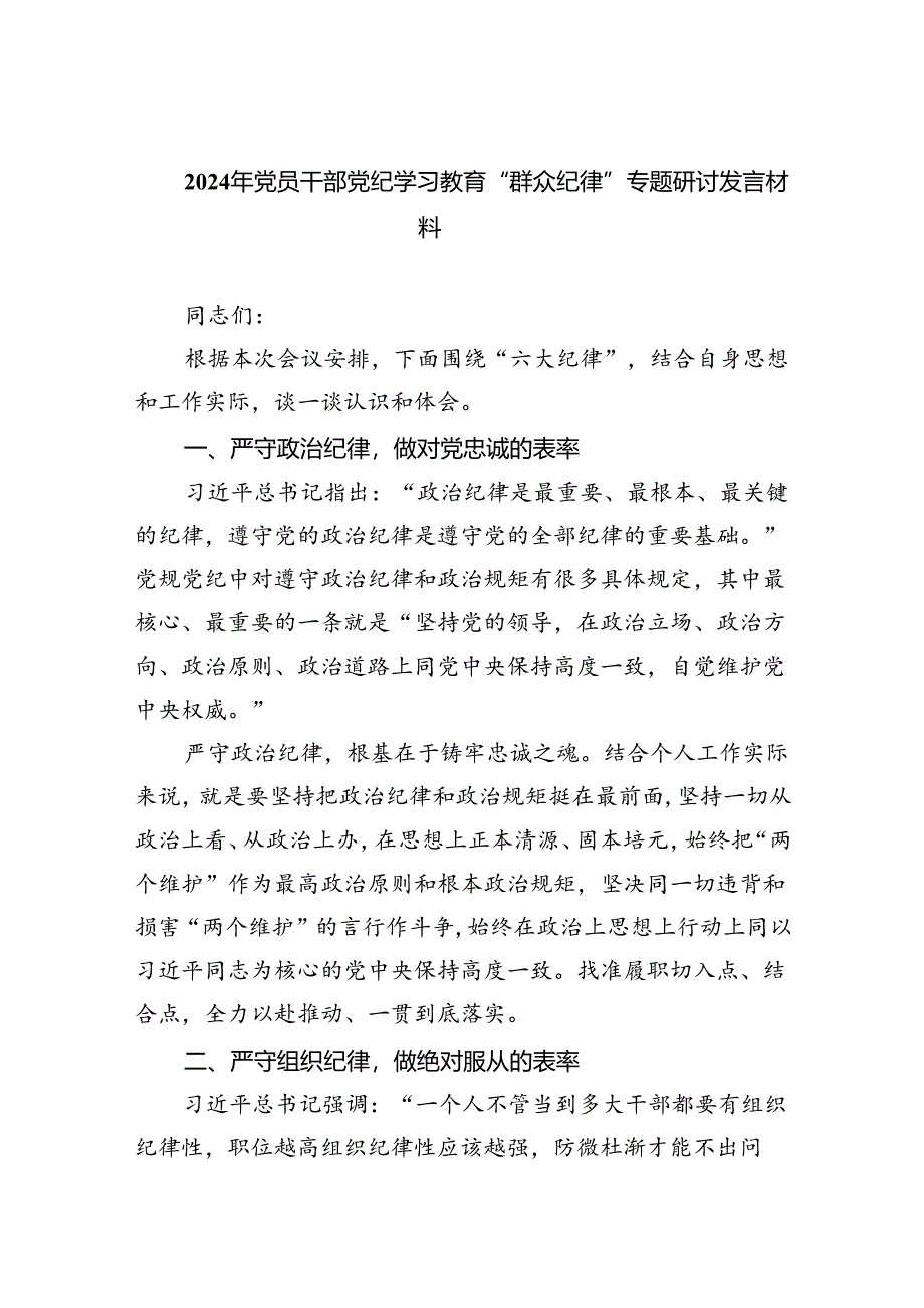 2024年党员干部党纪学习教育“群众纪律”专题研讨发言材料范文九篇（精选版）.docx_第1页