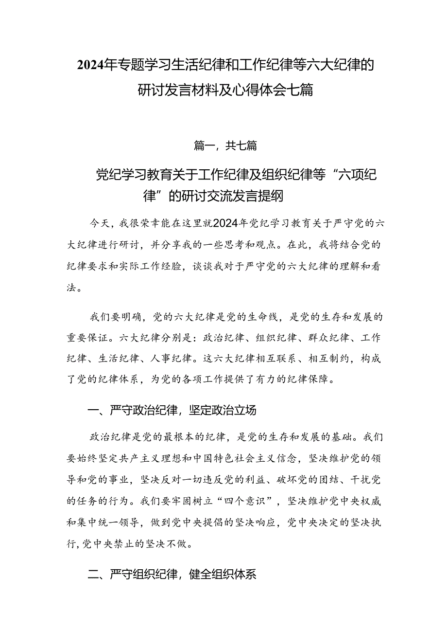 2024年专题学习生活纪律和工作纪律等六大纪律的研讨发言材料及心得体会七篇.docx_第1页