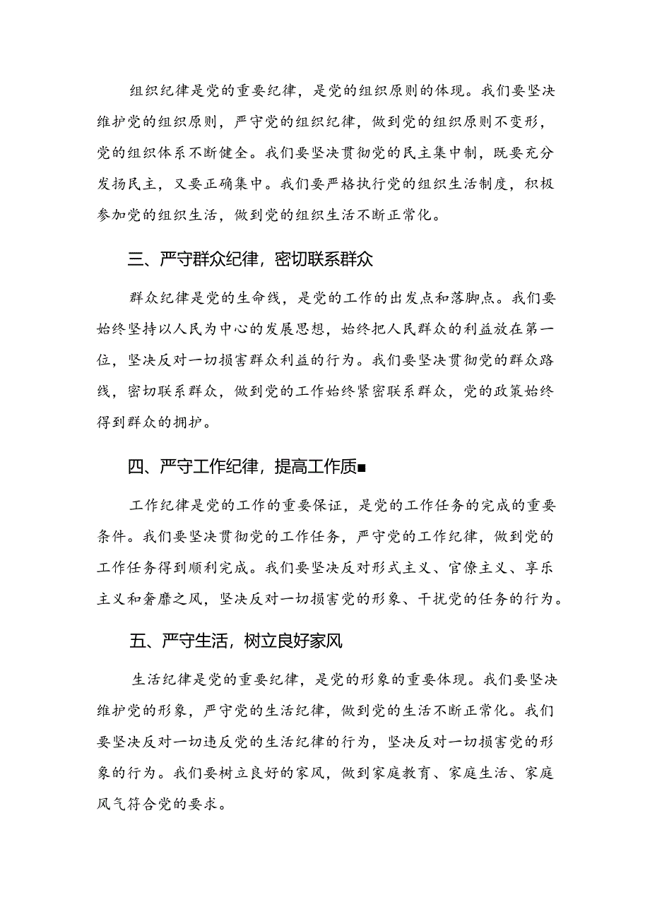 2024年专题学习生活纪律和工作纪律等六大纪律的研讨发言材料及心得体会七篇.docx_第2页