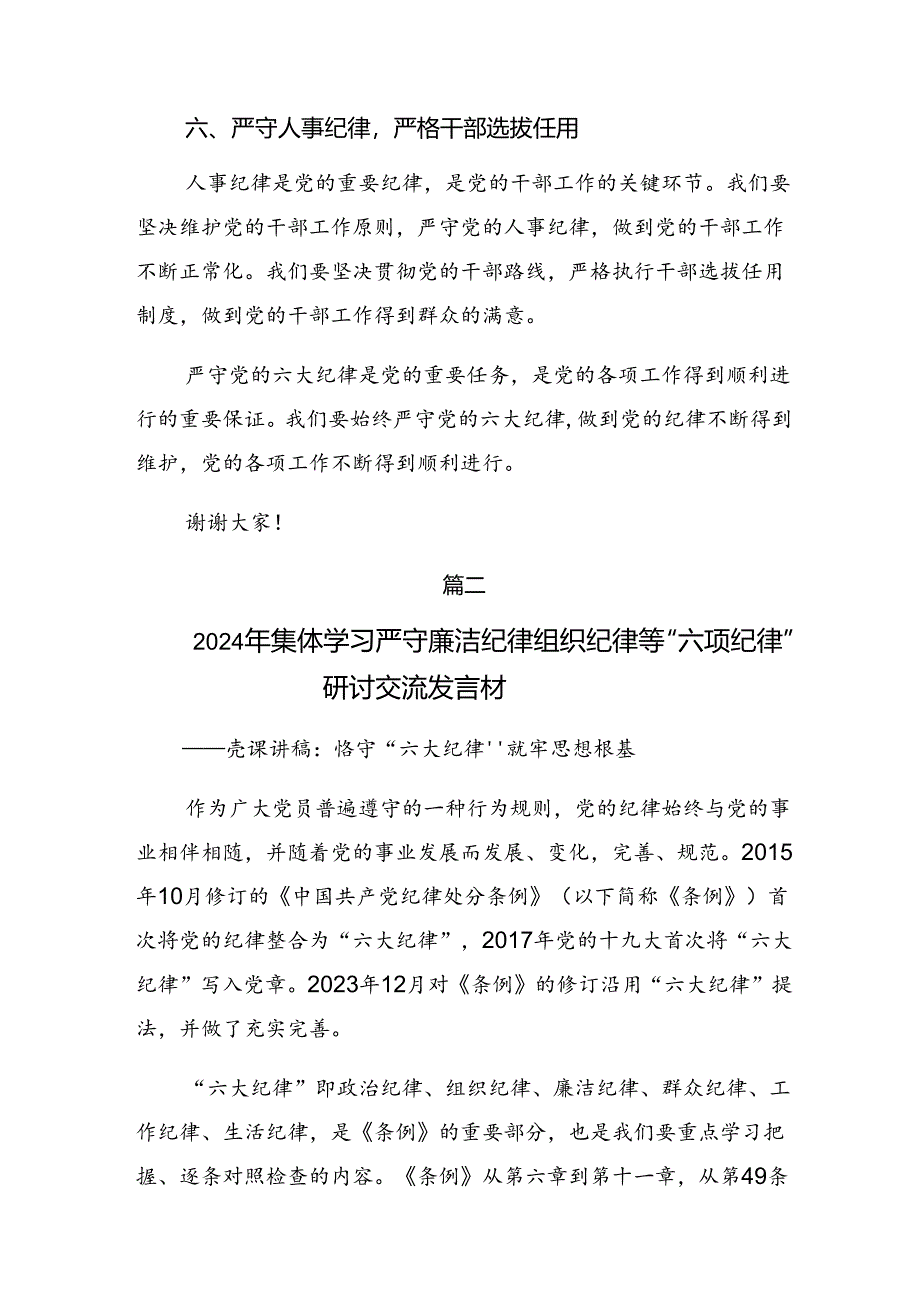 2024年专题学习生活纪律和工作纪律等六大纪律的研讨发言材料及心得体会七篇.docx_第3页