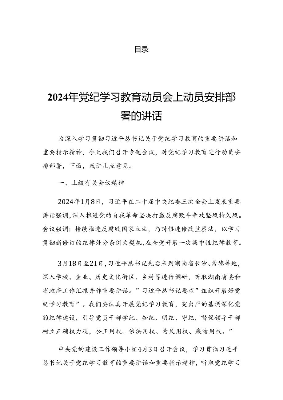 2024年度党纪学习教育工作阶段性工作总结会的发言（提纲）.docx_第1页