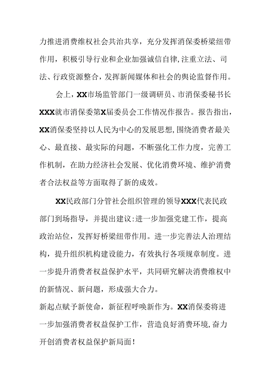 XX消保委第X届会员大会会议纪.docx_第3页