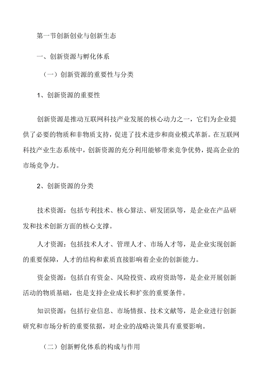 互联网科技产业生态系统分析.docx_第3页