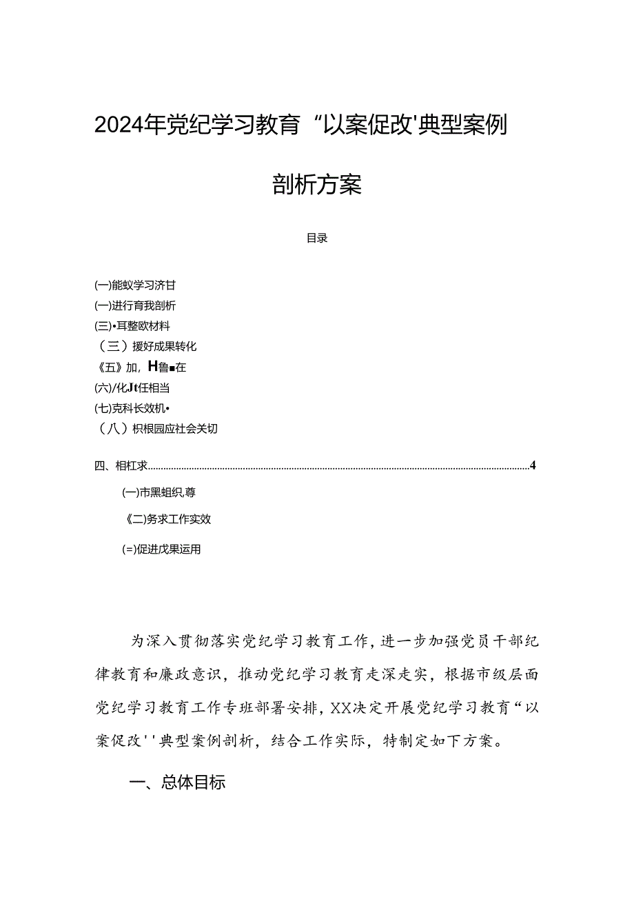 2024年党纪学习教育“以案促改”典型案例剖析方案.docx_第1页