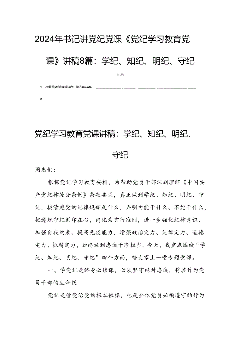 2024年书记讲党纪党课《党纪学习教育党课》讲稿8篇：学纪、知纪、明纪、守纪.docx_第1页