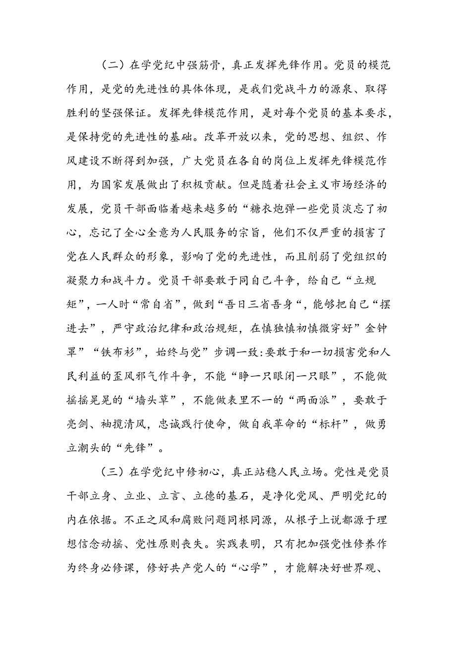 2024年书记讲党纪党课《党纪学习教育党课》讲稿8篇：学纪、知纪、明纪、守纪.docx_第3页