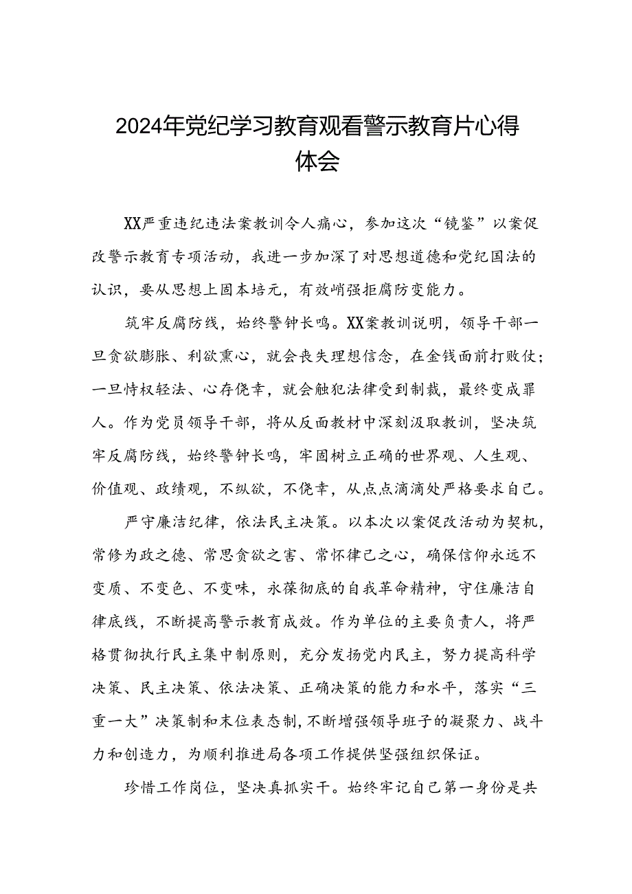 2024年机关干部党纪学习教育观看警示教育专题片的心得体会28篇.docx_第1页