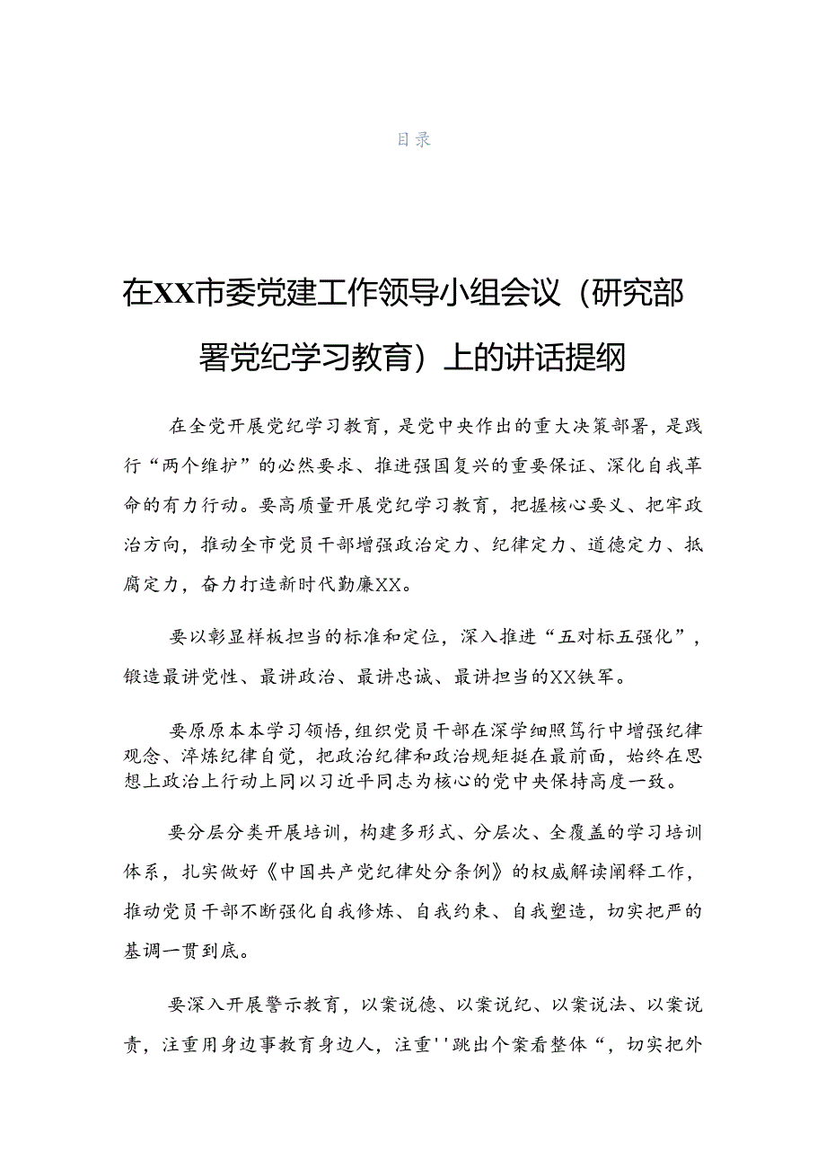 2024年党纪学习教育工作读书班暨理论学习中心组专题学习会发言材料.docx_第1页