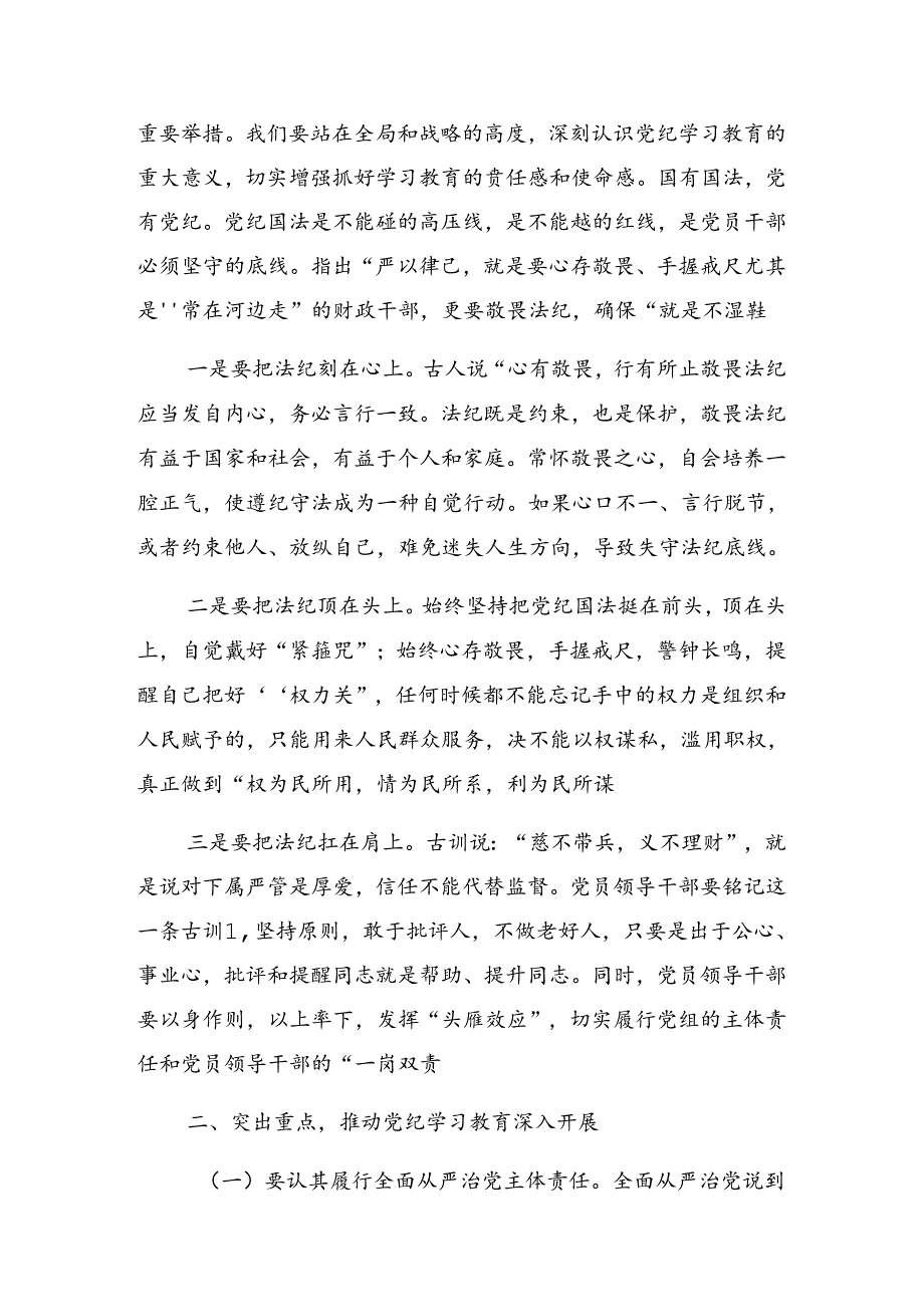 2024年党纪学习教育工作读书班暨理论学习中心组专题学习会发言材料.docx_第3页