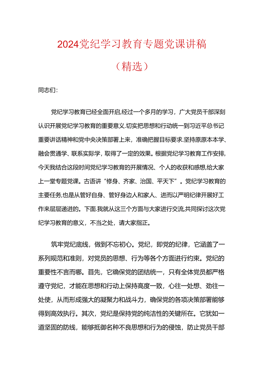 2024党纪学习教育专题党课讲稿.docx_第1页