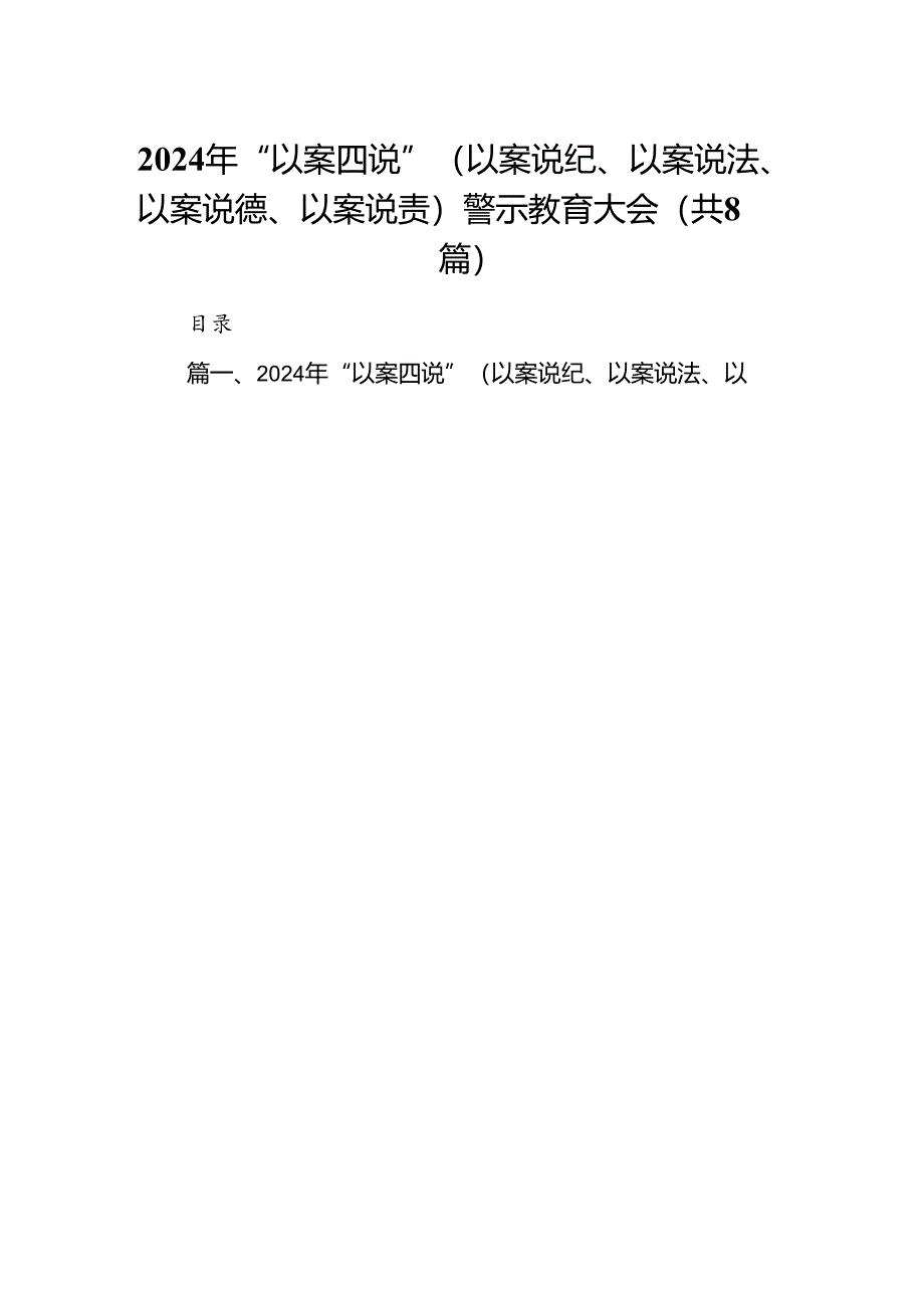 2024年“以案四说”（以案说纪、以案说法、以案说德、以案说责）警示教育大会(8篇集合).docx_第1页
