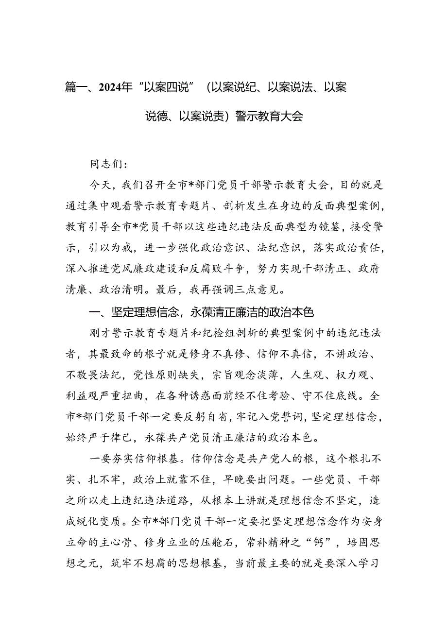 2024年“以案四说”（以案说纪、以案说法、以案说德、以案说责）警示教育大会(8篇集合).docx_第2页