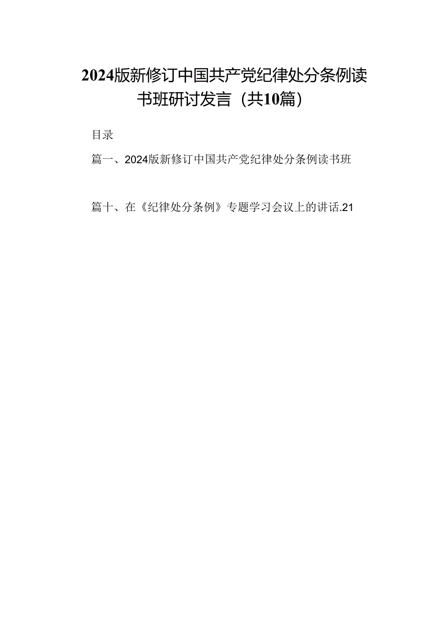 2024版新修订中国共产党纪律处分条例读书班研讨发言(10篇集合).docx_第1页