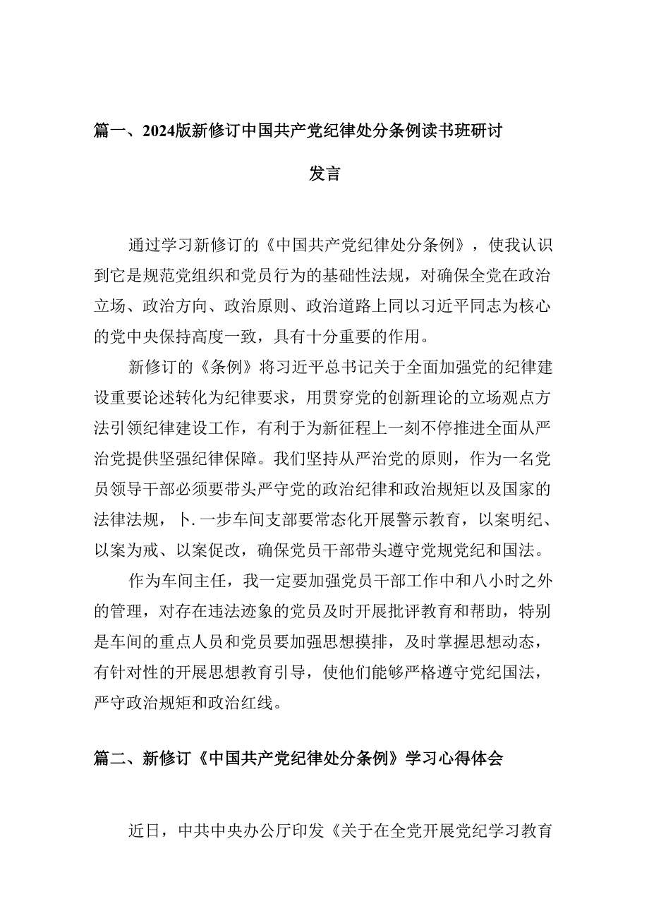 2024版新修订中国共产党纪律处分条例读书班研讨发言(10篇集合).docx_第2页