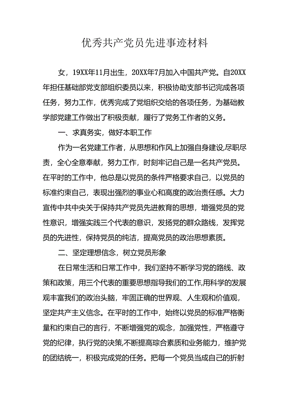 2024年医院《优秀共产党员》先进事迹材料 （合计3份）.docx_第1页