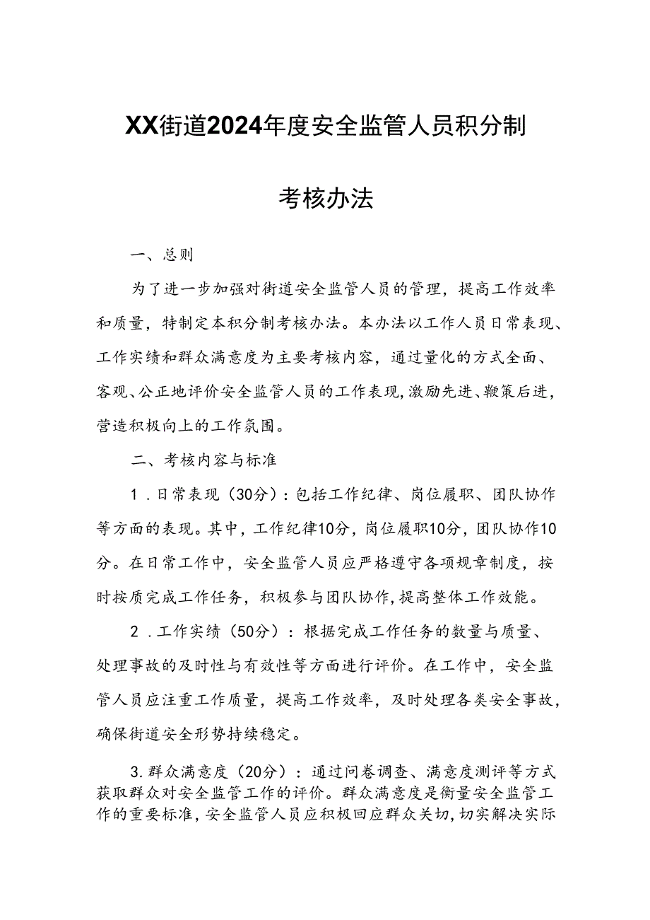 XX街道2024年度安全监管人员积分制考核办法.docx_第1页