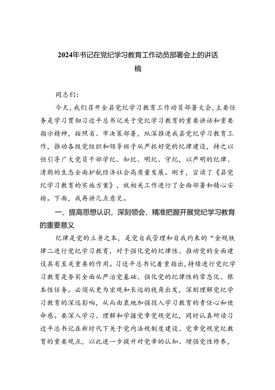 (六篇)2024年书记在党纪学习教育工作动员部署会上的讲话稿多篇合集.docx_第1页