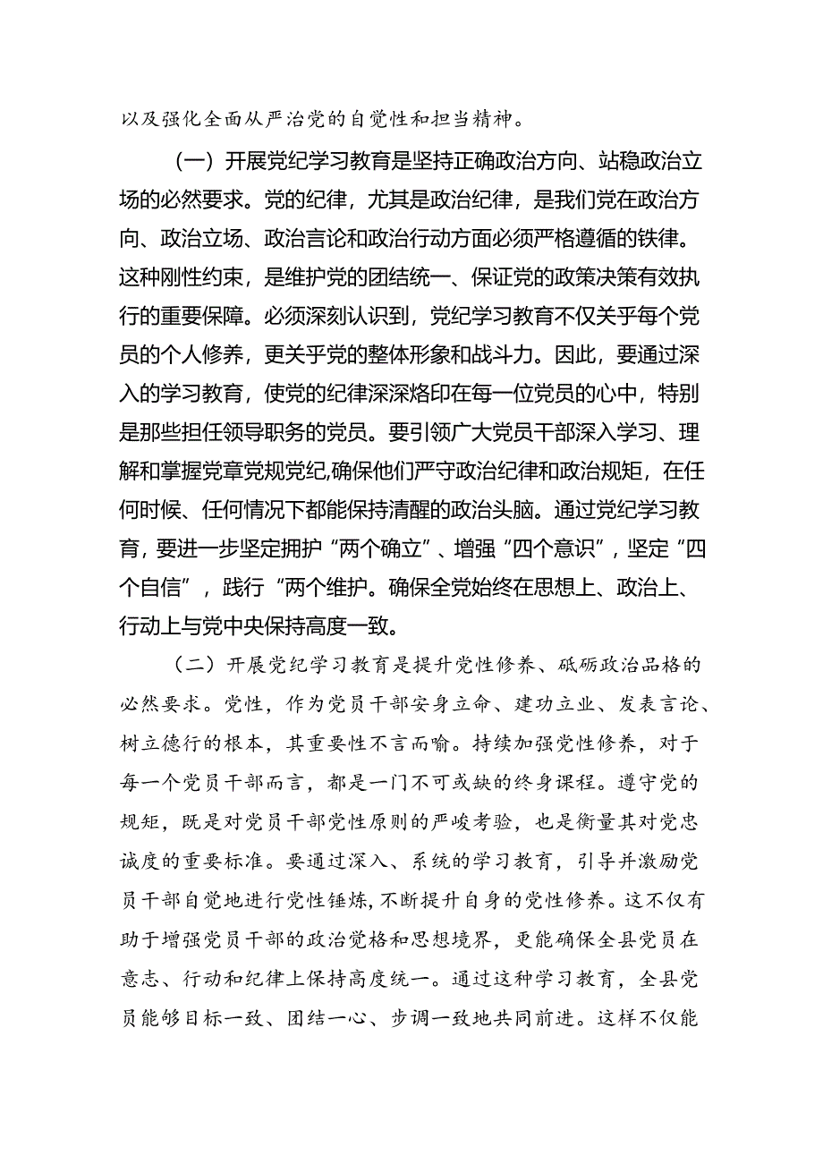 (六篇)2024年书记在党纪学习教育工作动员部署会上的讲话稿多篇合集.docx_第2页