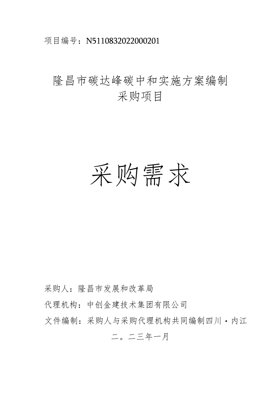 【招标】四川隆昌碳达峰碳中和实施方案编制项目.docx_第1页