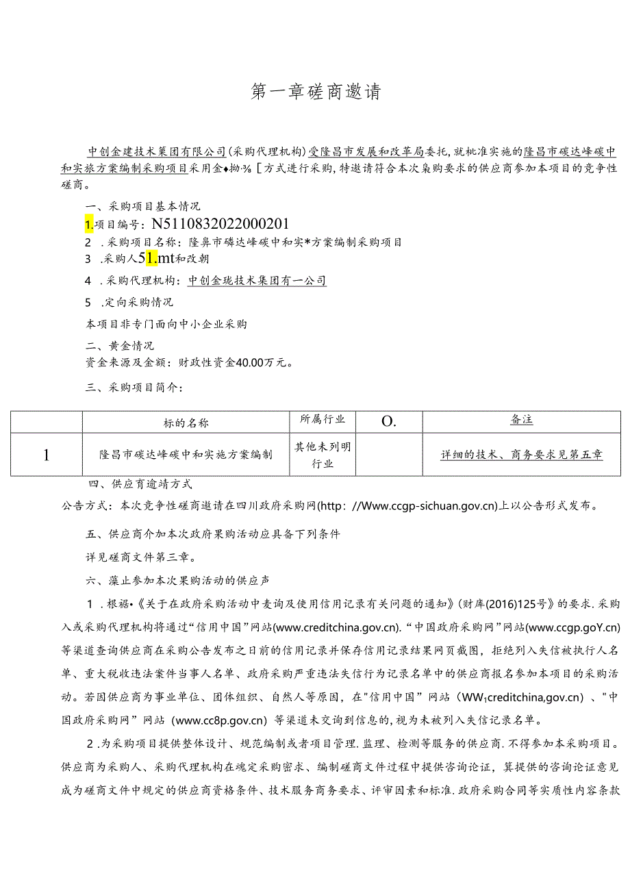 【招标】四川隆昌碳达峰碳中和实施方案编制项目.docx_第2页