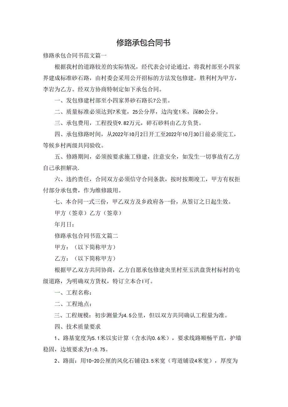 修路承包合同书.docx_第1页