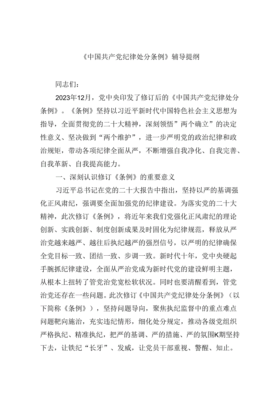 【7篇】《中国共产党纪律处分条例》辅导提纲(最新精选).docx_第1页