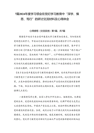 7篇2024年度学习领会在党纪学习教育中“深学、慎思、笃行”的研讨交流材料及心得体会.docx