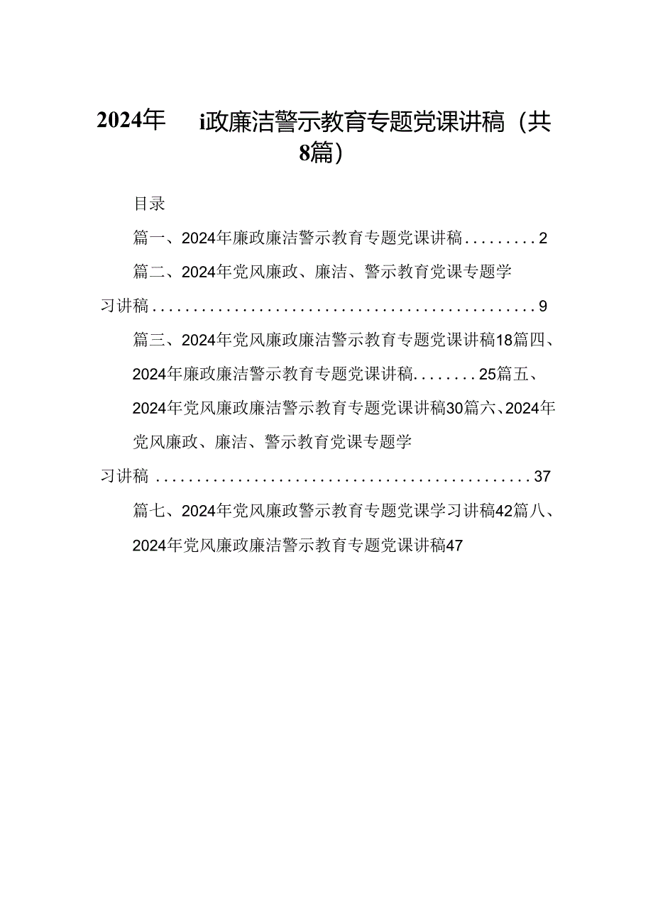 2024年廉政廉洁警示教育专题党课讲稿(通用精选8篇).docx_第1页