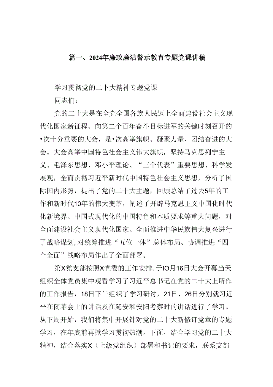 2024年廉政廉洁警示教育专题党课讲稿(通用精选8篇).docx_第2页