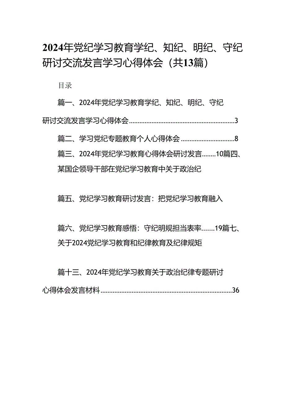 2024年党纪学习教育学纪、知纪、明纪、守纪研讨交流发言学习心得体会13篇（最新版）.docx_第1页