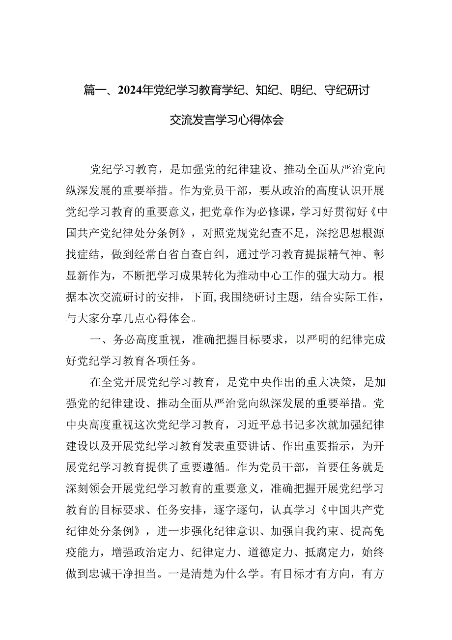 2024年党纪学习教育学纪、知纪、明纪、守纪研讨交流发言学习心得体会13篇（最新版）.docx_第2页