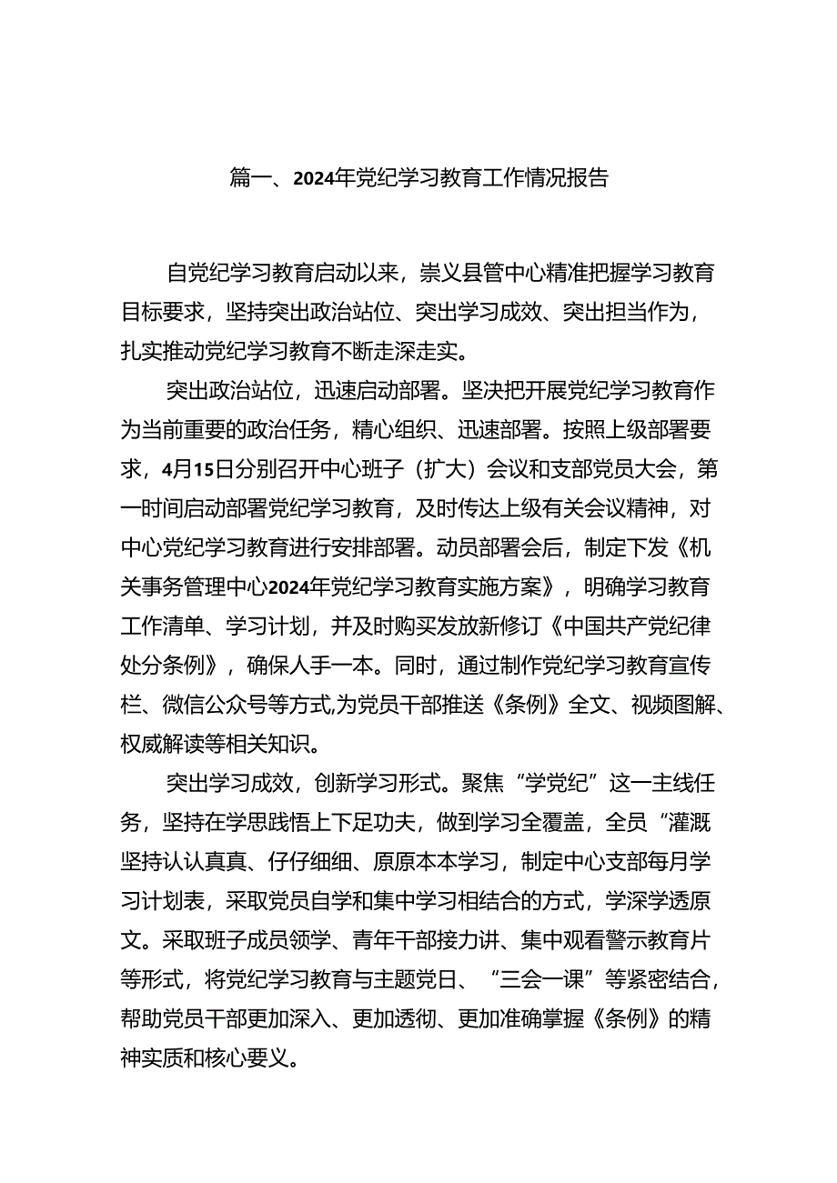 2024年党纪学习教育工作情况报告16篇（精选）.docx_第2页