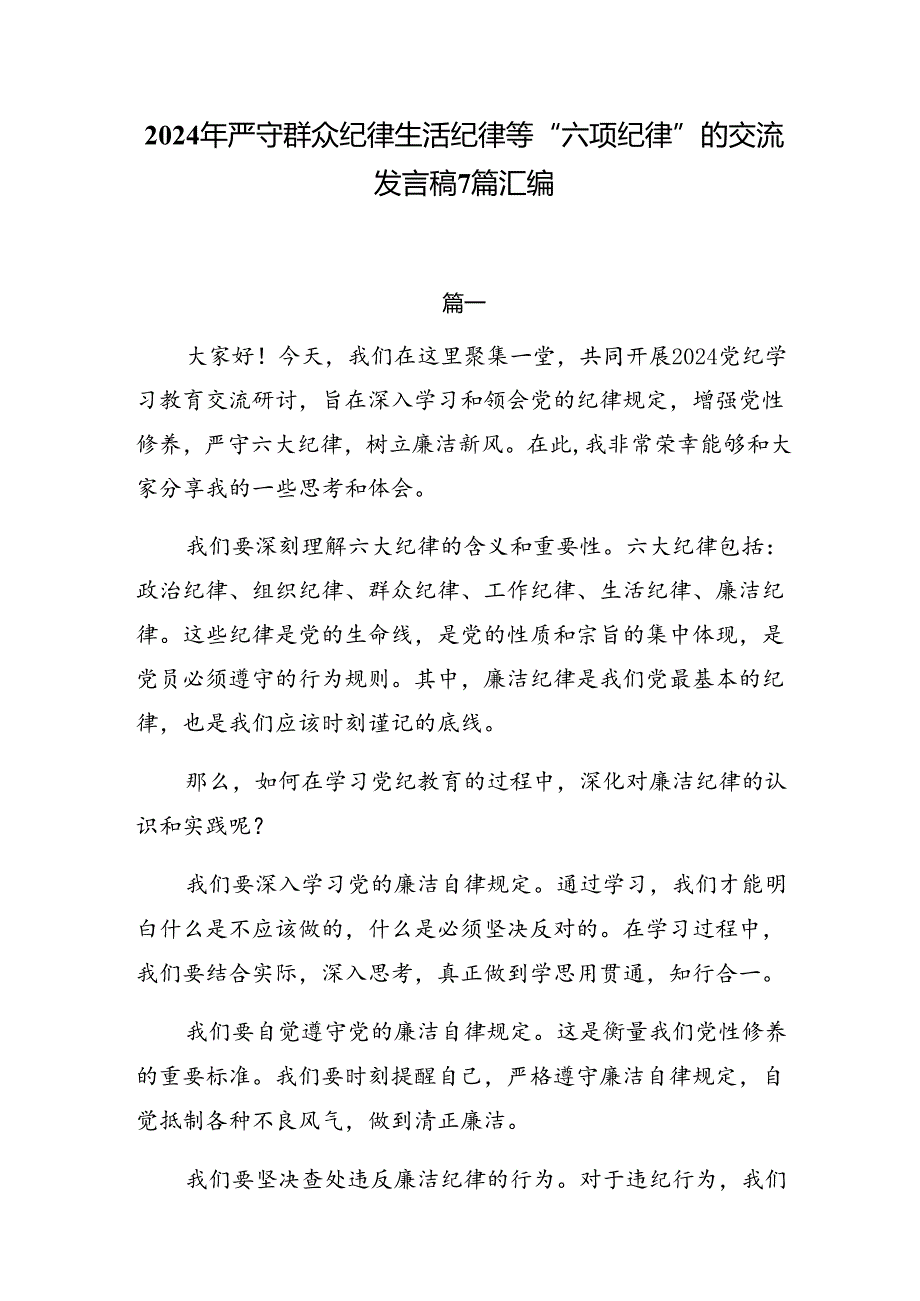 2024年严守群众纪律生活纪律等“六项纪律”的交流发言稿7篇汇编.docx_第1页