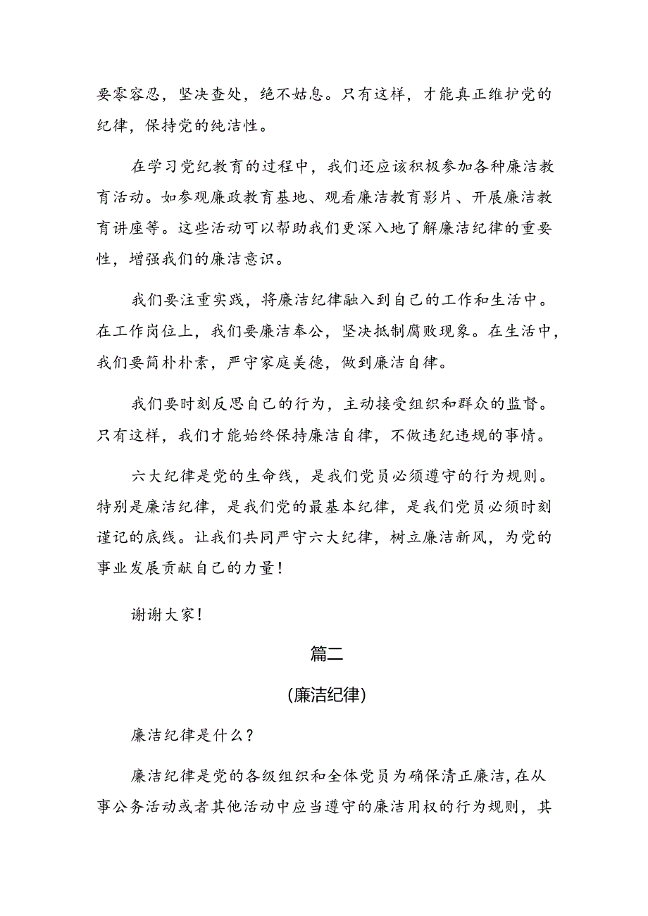 2024年严守群众纪律生活纪律等“六项纪律”的交流发言稿7篇汇编.docx_第2页